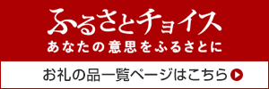 ふるさとチョイス