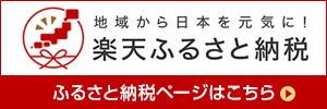 楽天ふるさと納税