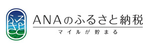 ANAのふるさと納税