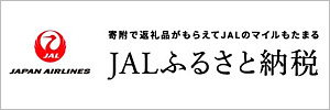 JALのふるさと納税
