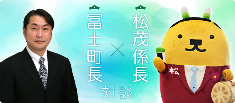 冨士町長・松茂係長 対談