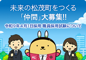 未来の松茂町をつくる「仲間」を募集します！令和９年４月１日採用職員採用試験について